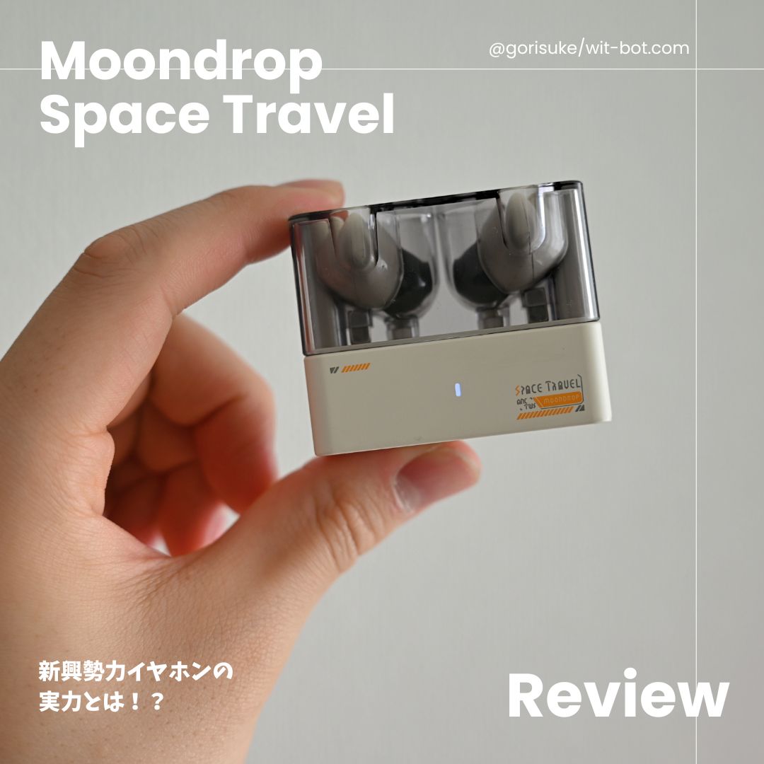 水月雨 Moondrop Space Travel ：ANC搭載でコスパ抜群の完全ワイヤレスイヤホン