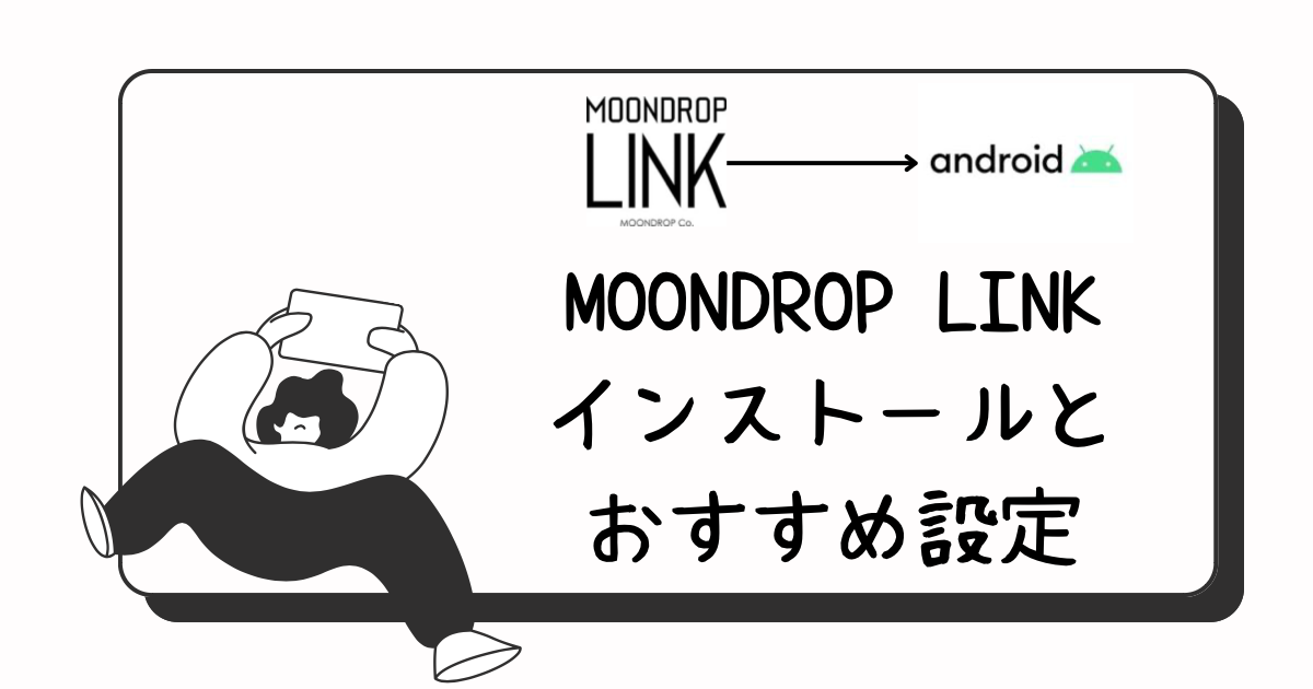 【2024年】Android版MOONDROP LINKの使い方｜APKダウンロードから設定まで全解説