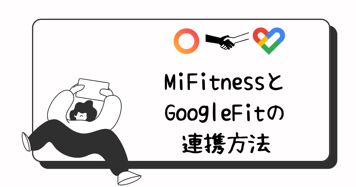 【2024年最新】Mi FitnessとGoogle Fitを連携する方法｜できない時の対処法も解説
