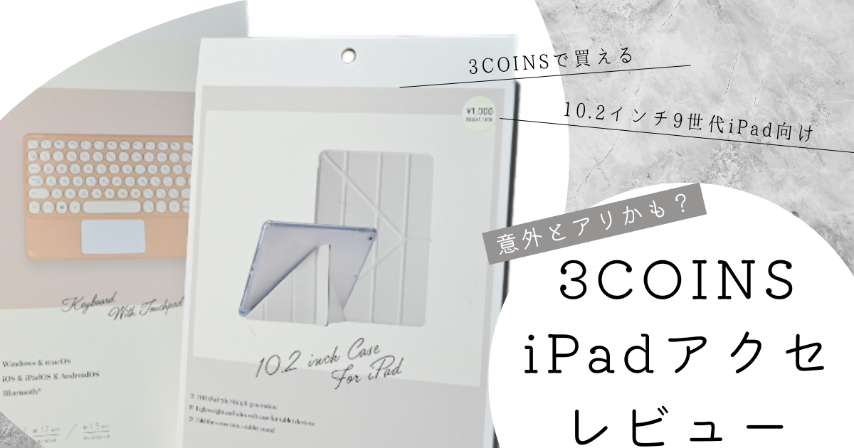 【2024年版】3COINSのiPadキーボード＆ケースを正直レビュー！本当に使える？