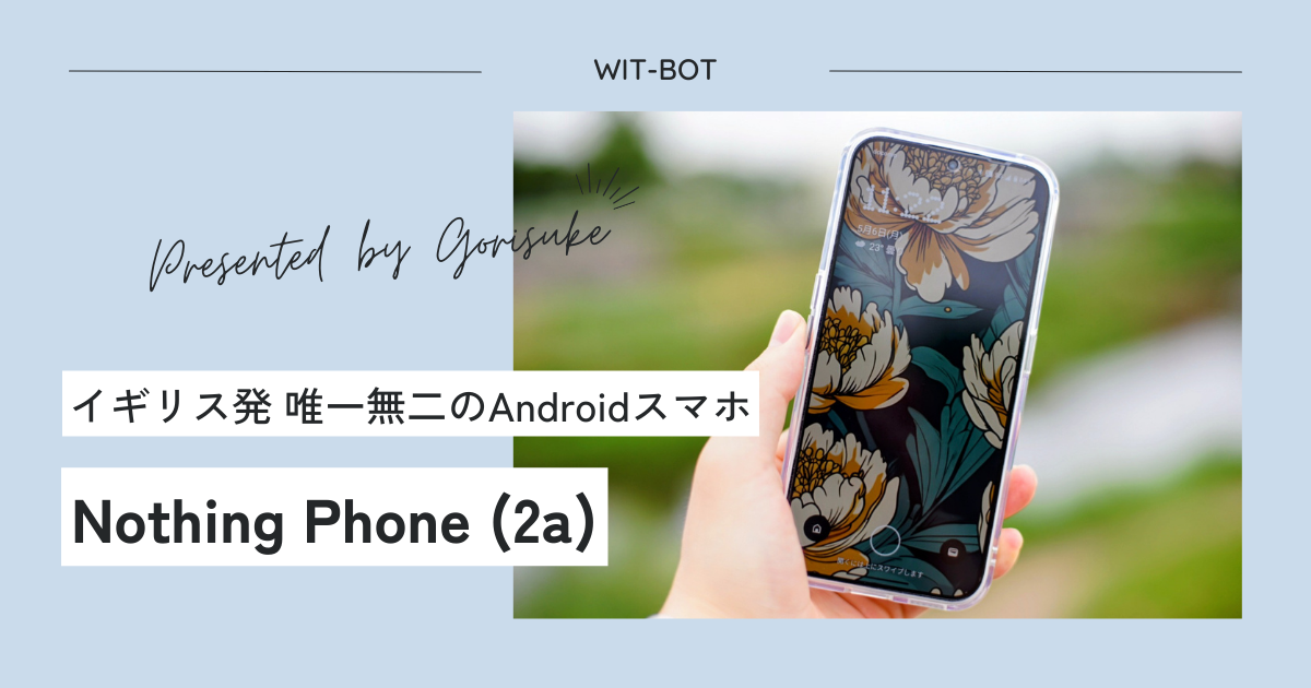 普段使いの相棒として Nothing Phone (2a) はどうなのか？
