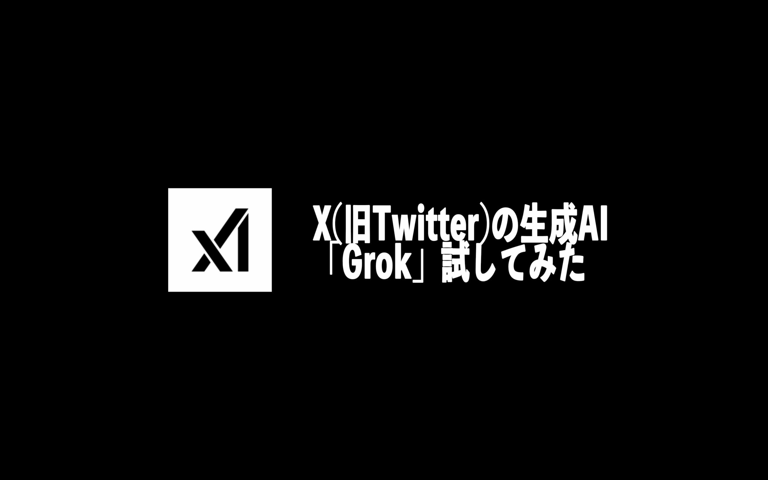 フォロワーいなくてもAIと喋ってれば問題ない！？XのGrok触ってみた