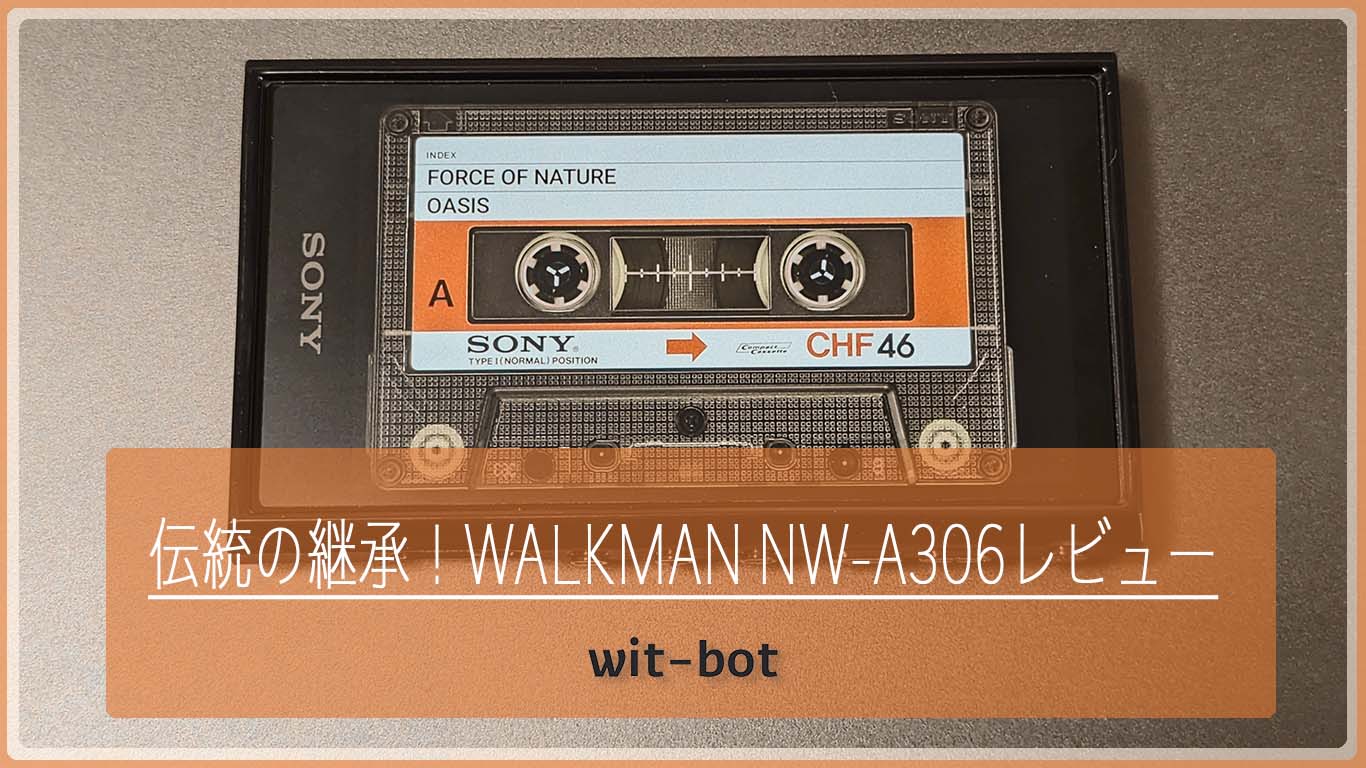 伝統の継承&amp;正統進化！！最新WALKMAN NW-A306レビュー