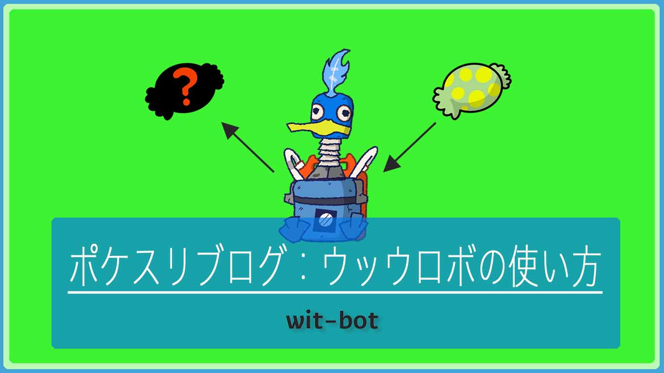 ポケモンスリープ：ヤドンでもわかるウッウロボの使い方