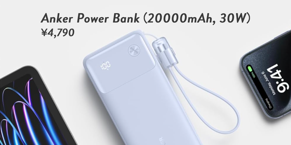 大容量の新型も出た！Anker Power Bank (20000mAh, 30W)