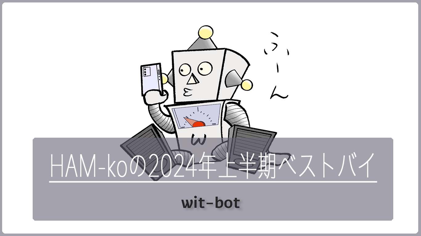 【ベストバイ】買ってよかったモノ4選：ガジェットブロガーハム公の場合【2024上半期】