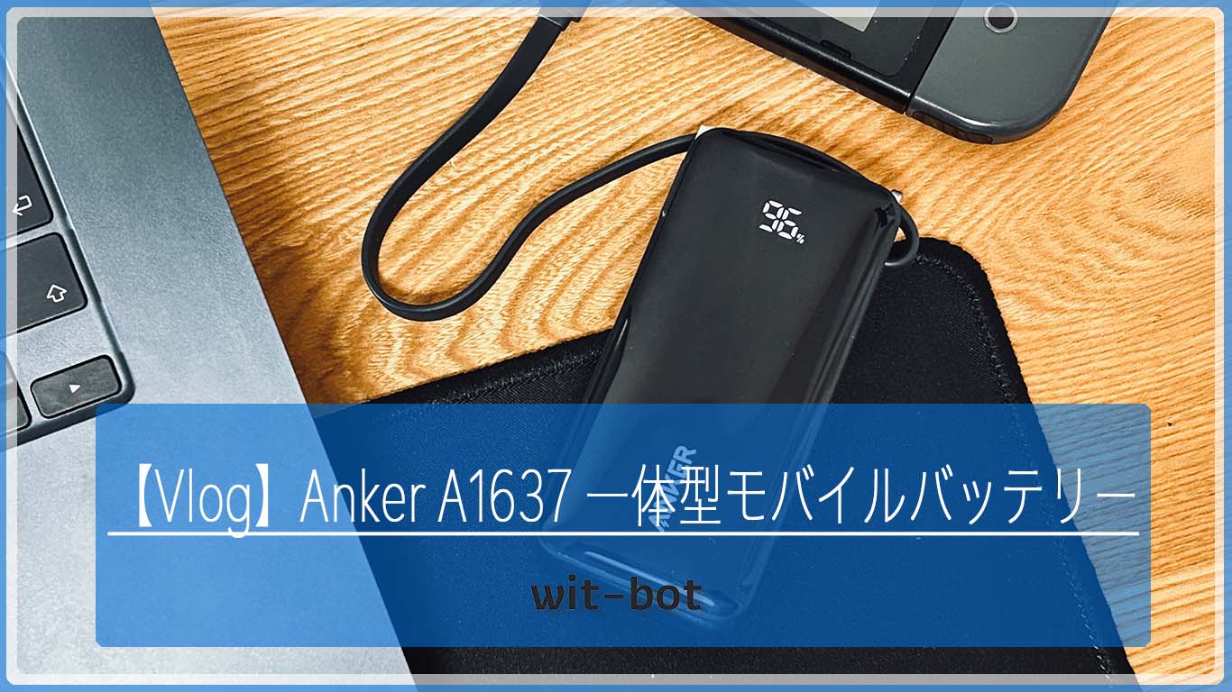 【Vlog】これひとつで全部解決！ Anker Power Bank (10000mAh Fusion Built-In USB-C ケーブル)レビュー