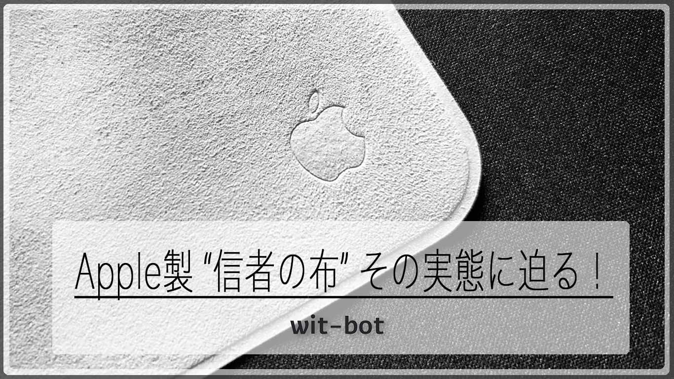 【閲覧注意】"信者の布"こと Appleポリッシングクロスを購入【試される信仰心】
