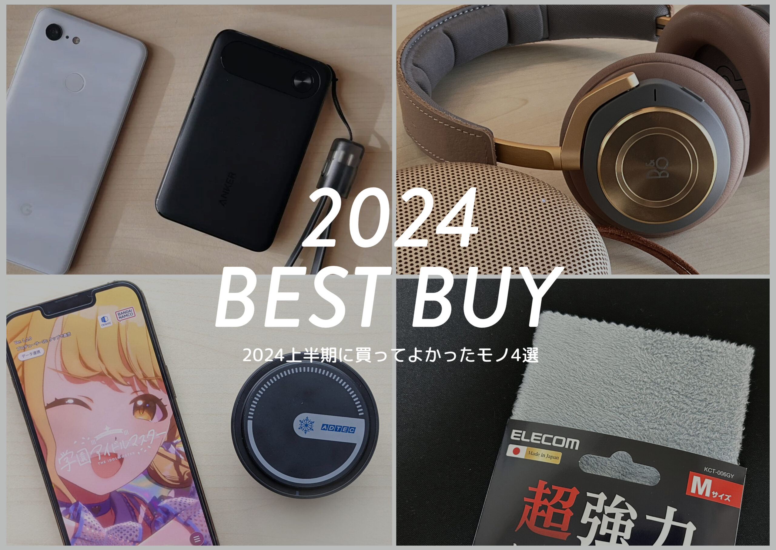 【ベストバイ】買ってよかったモノ4選：ガジェットブロガータコスの場合【2024上半期】