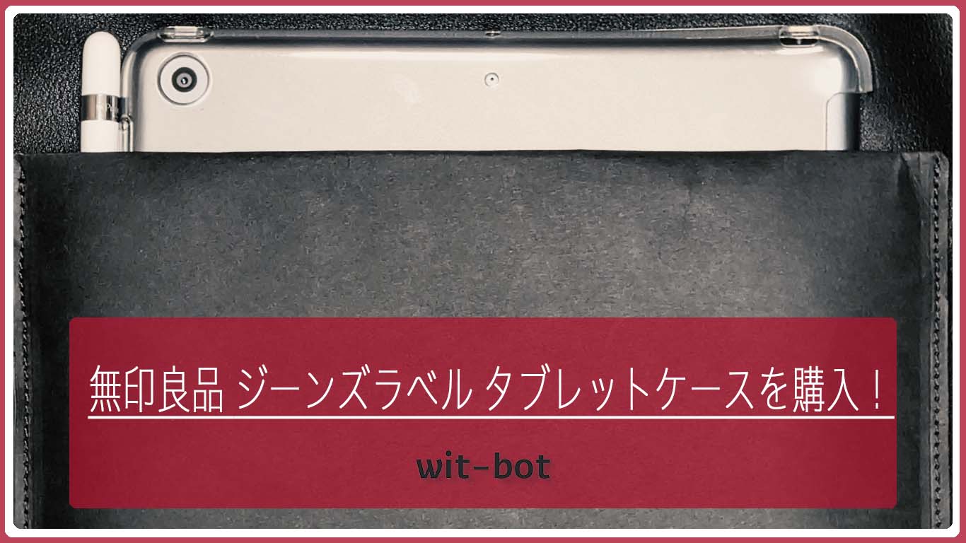 【無印良品】ジーンズラベル タブレットケース購入！次のヒットはコレだ