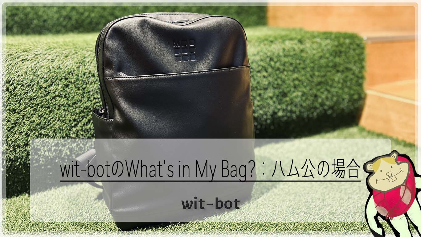 【ブログ】wit-botのWhat's in My Bag？：ハム公の場合