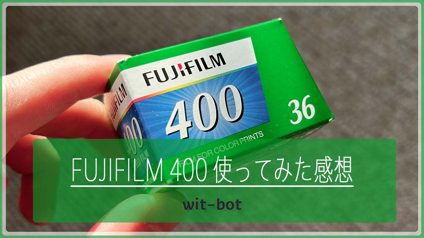 【作例有り】新発売のフィルム FUJIFILM 400使ってみた感想
