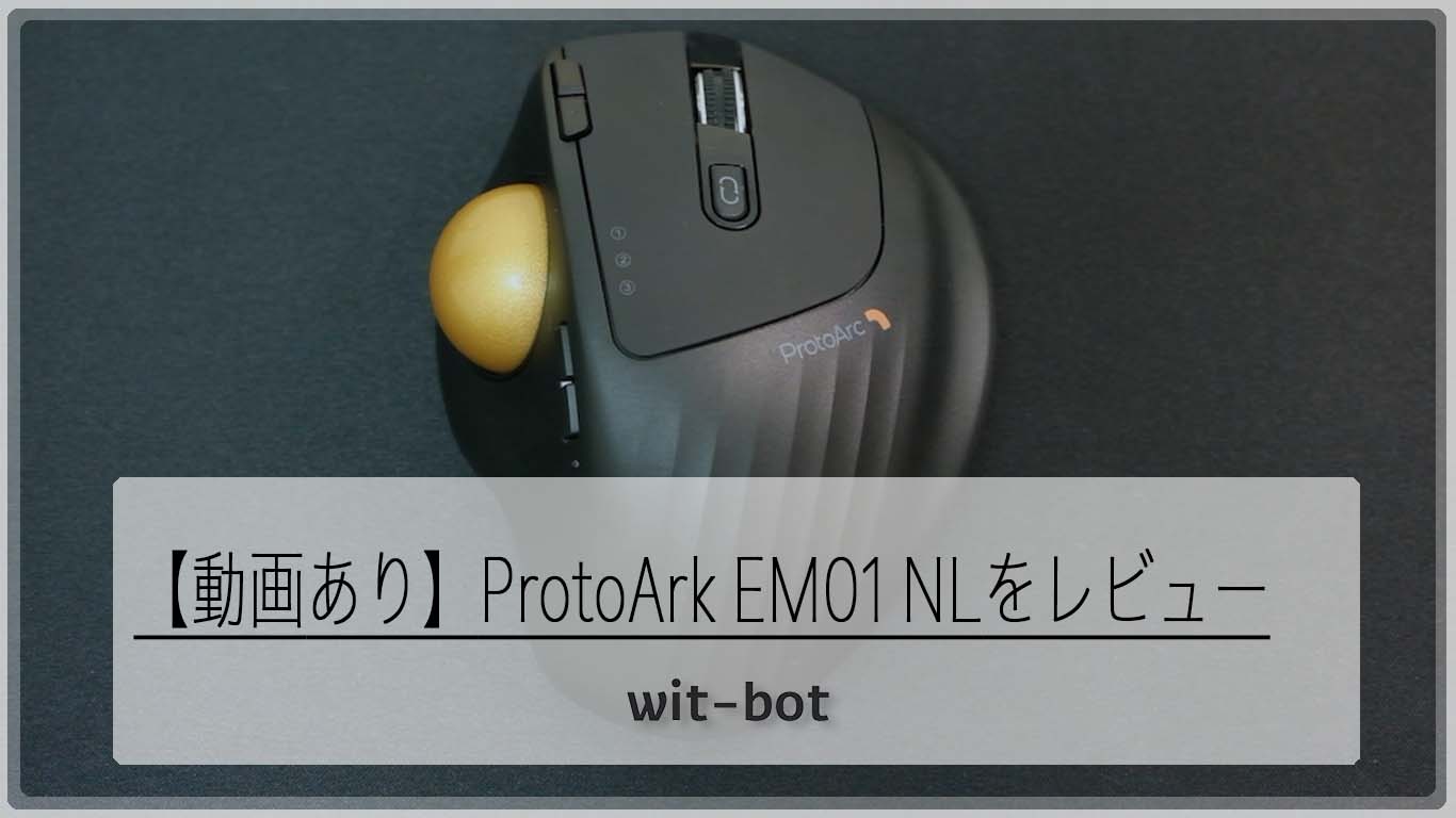 【動画あり】ProtoArkのトラックボールEM01 NLをレビュー！