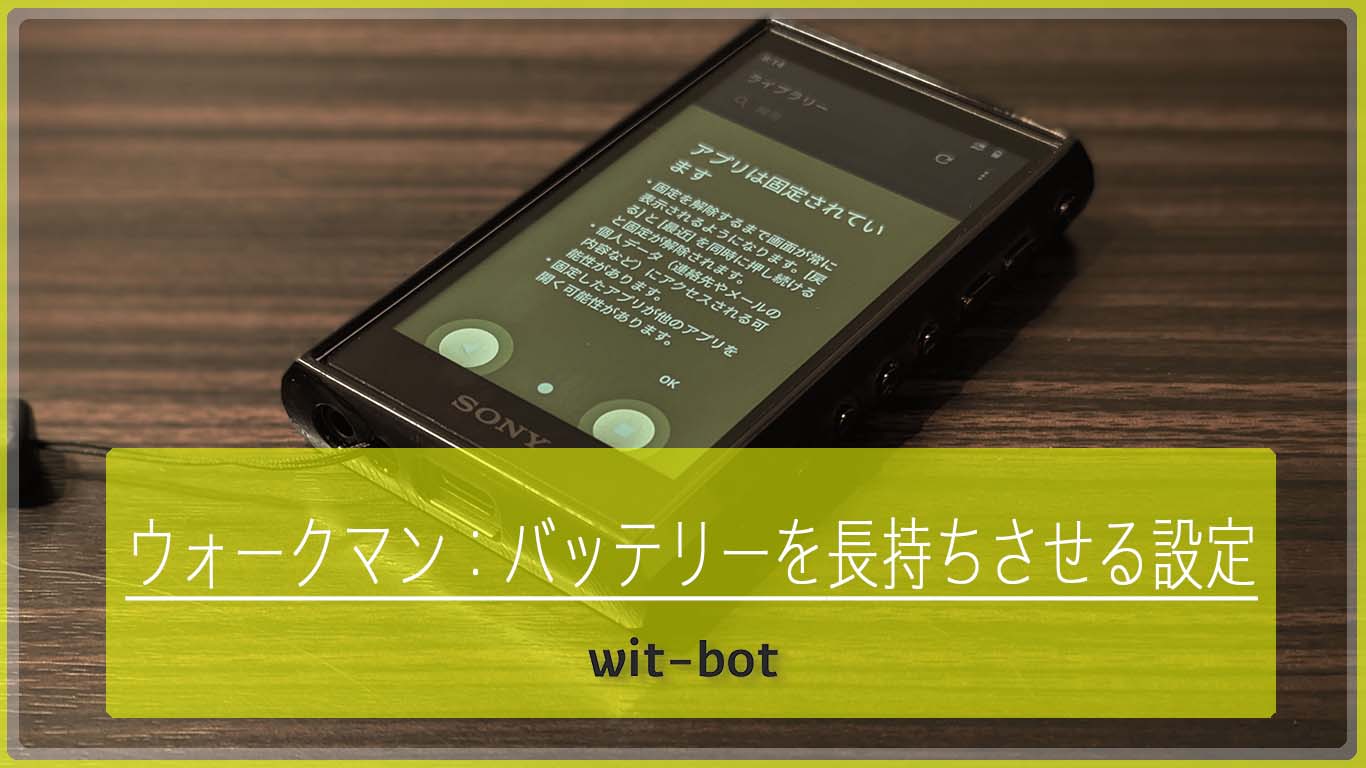 【2024年】Androidウォークマンのバッテリー節約術！効果絶大の設定4選