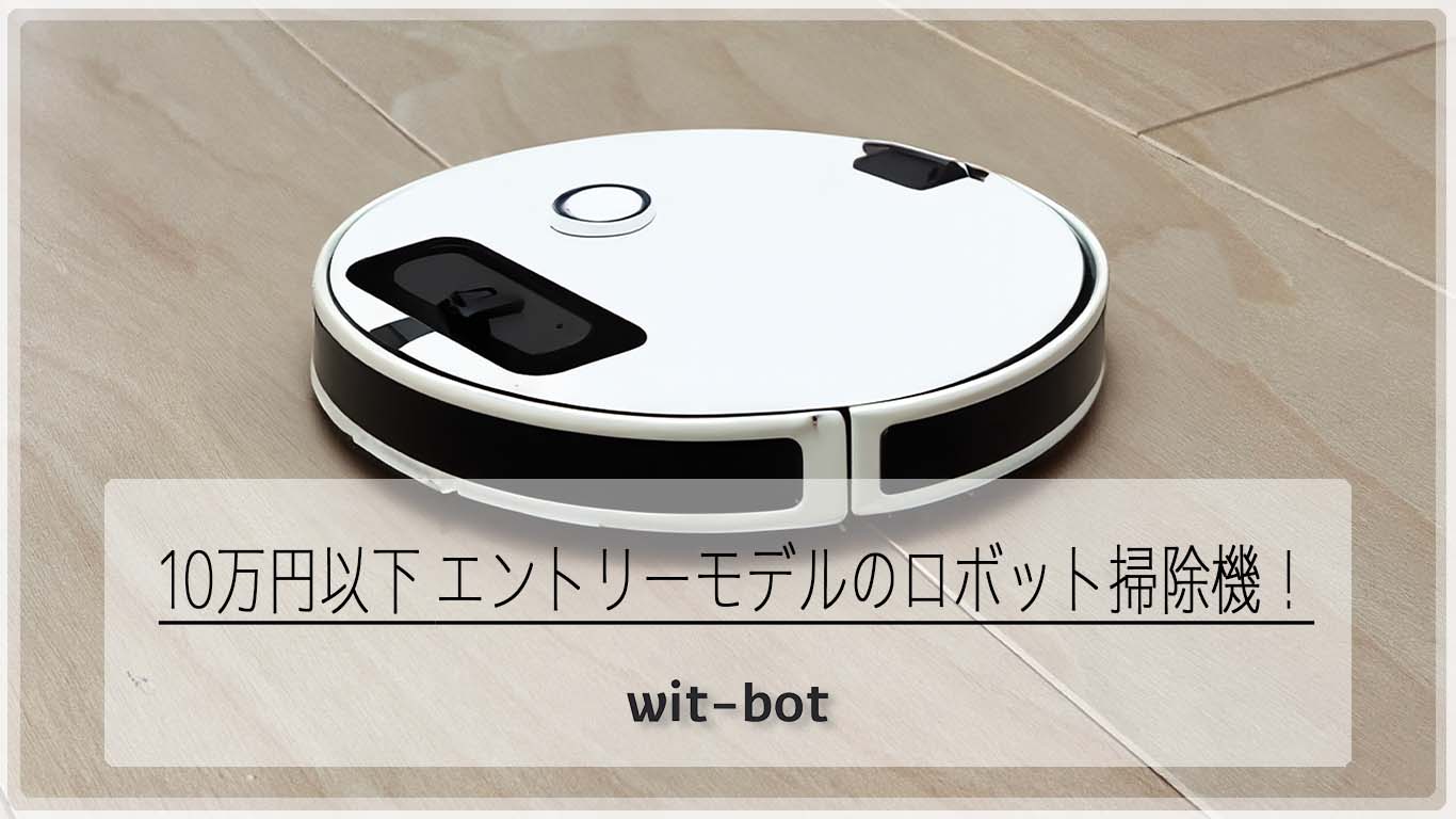 【比較表有り】エントリーモデルのロボット掃除機まとめ：10万円以下の８台を紹介
