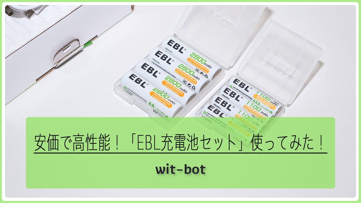 充電池の安価で高性能な選択肢「EBL充電池セット」使ってみた！