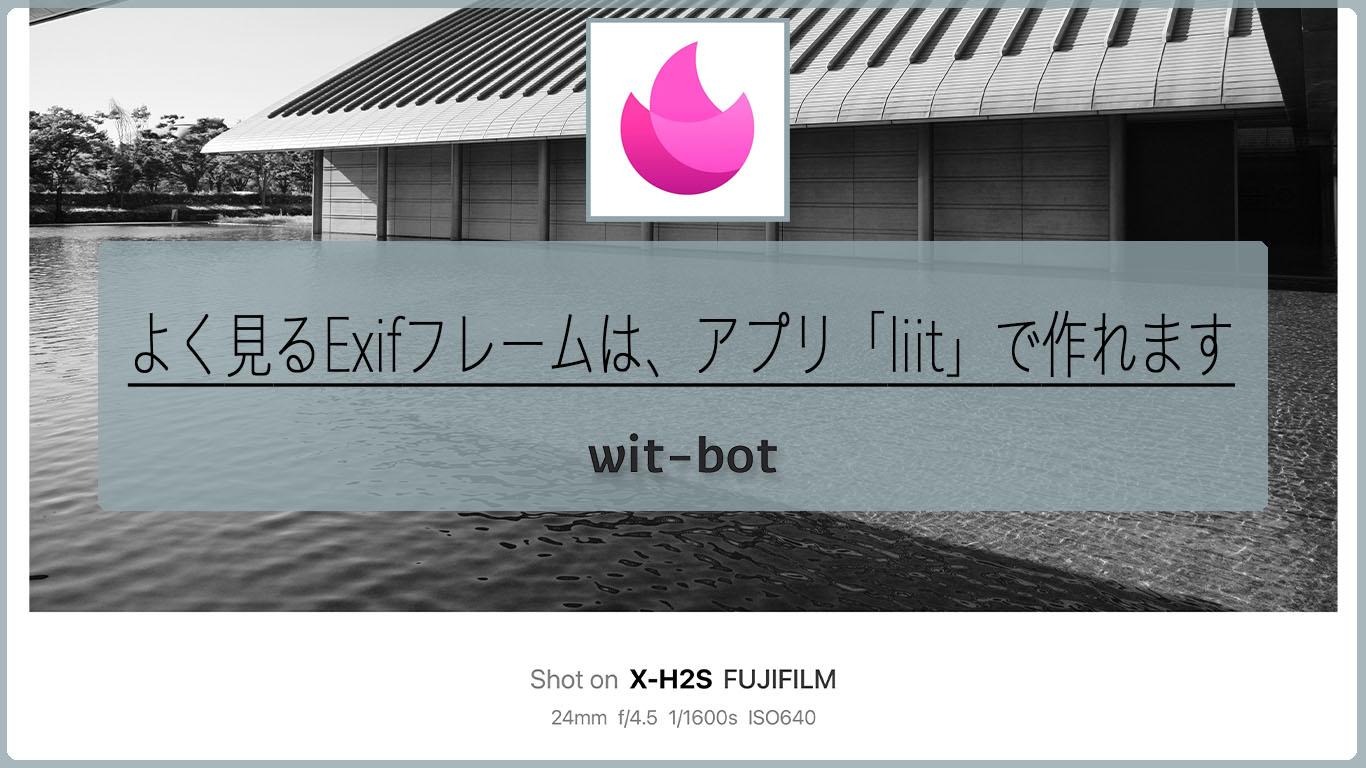 よく見るExifフレームは、アプリ「liit」で作れます