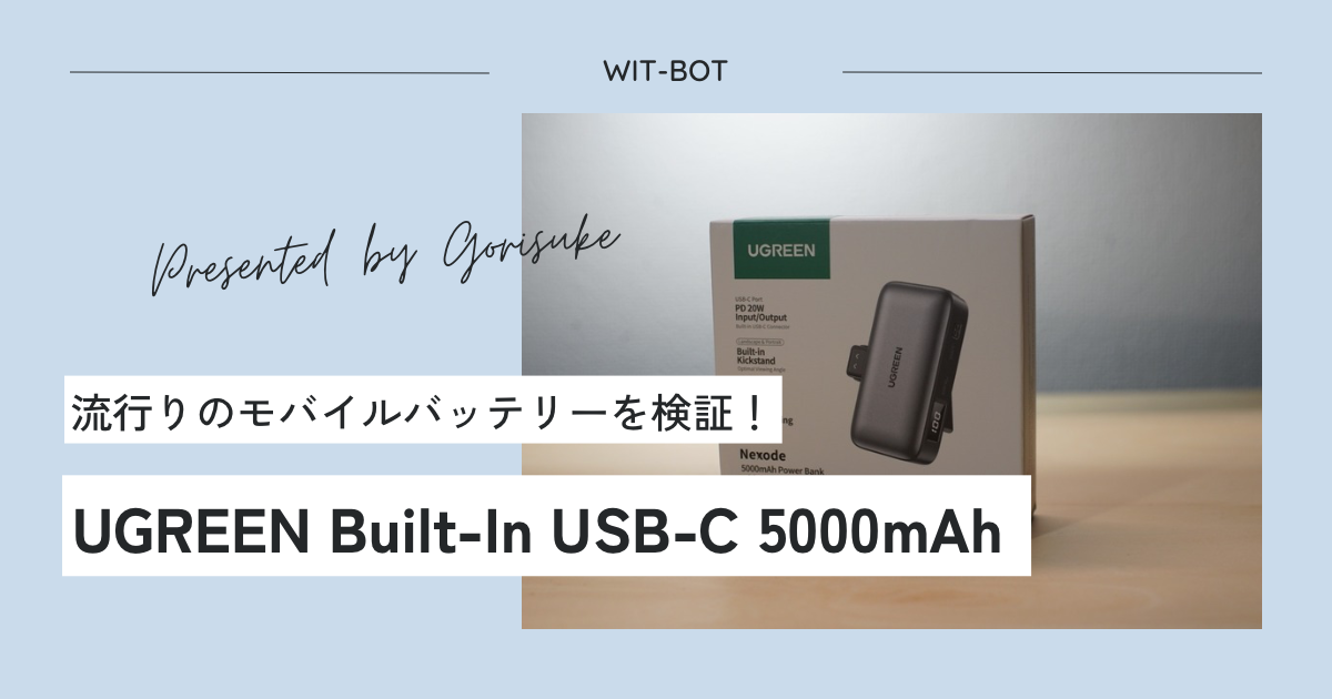 かさばらない！流行りの拡張モジュール型モバイルバッテリーを使ってみた。
