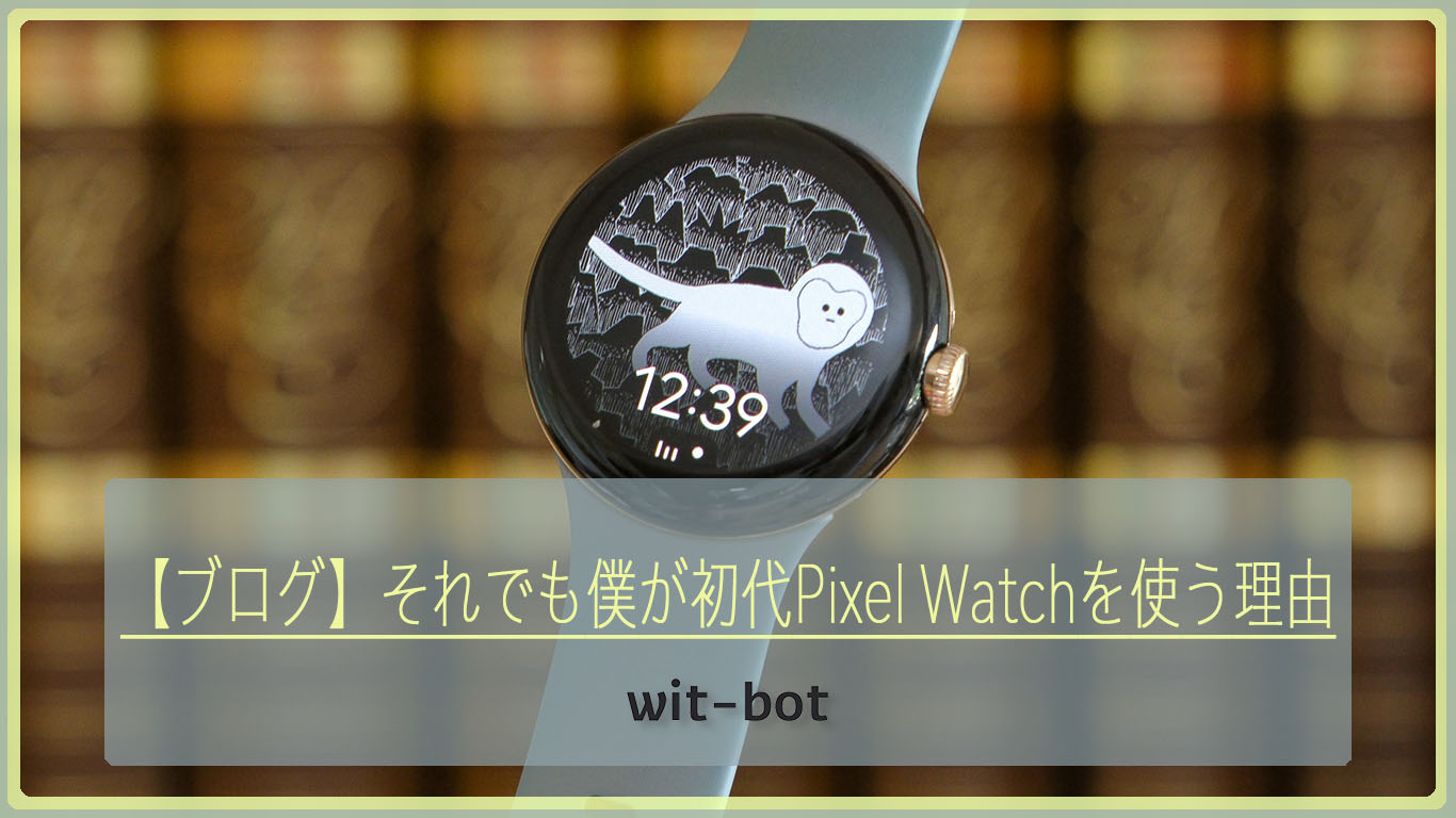 【ブログ】それでも僕が初代Pixel Watchを使う理由