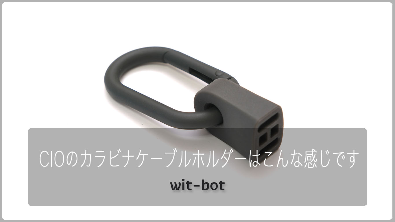 CIOのカラビナケーブルホルダーはこんな感じです