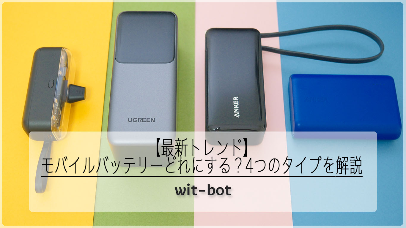 【2024年最新】モバイルバッテリーどれにする？4つのタイプを解説