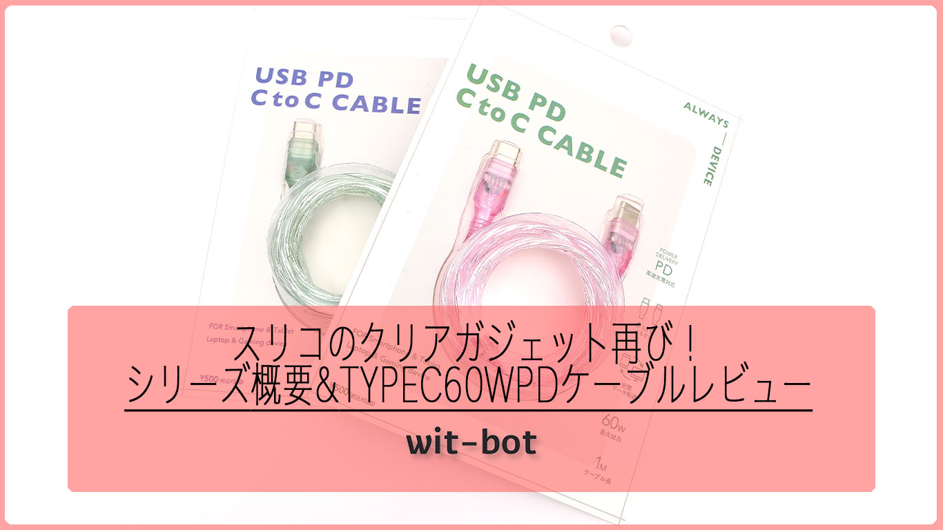 スリコのY2Kクリアガジェットは買うべき？全10種解説＆USBケーブル実機レビュー