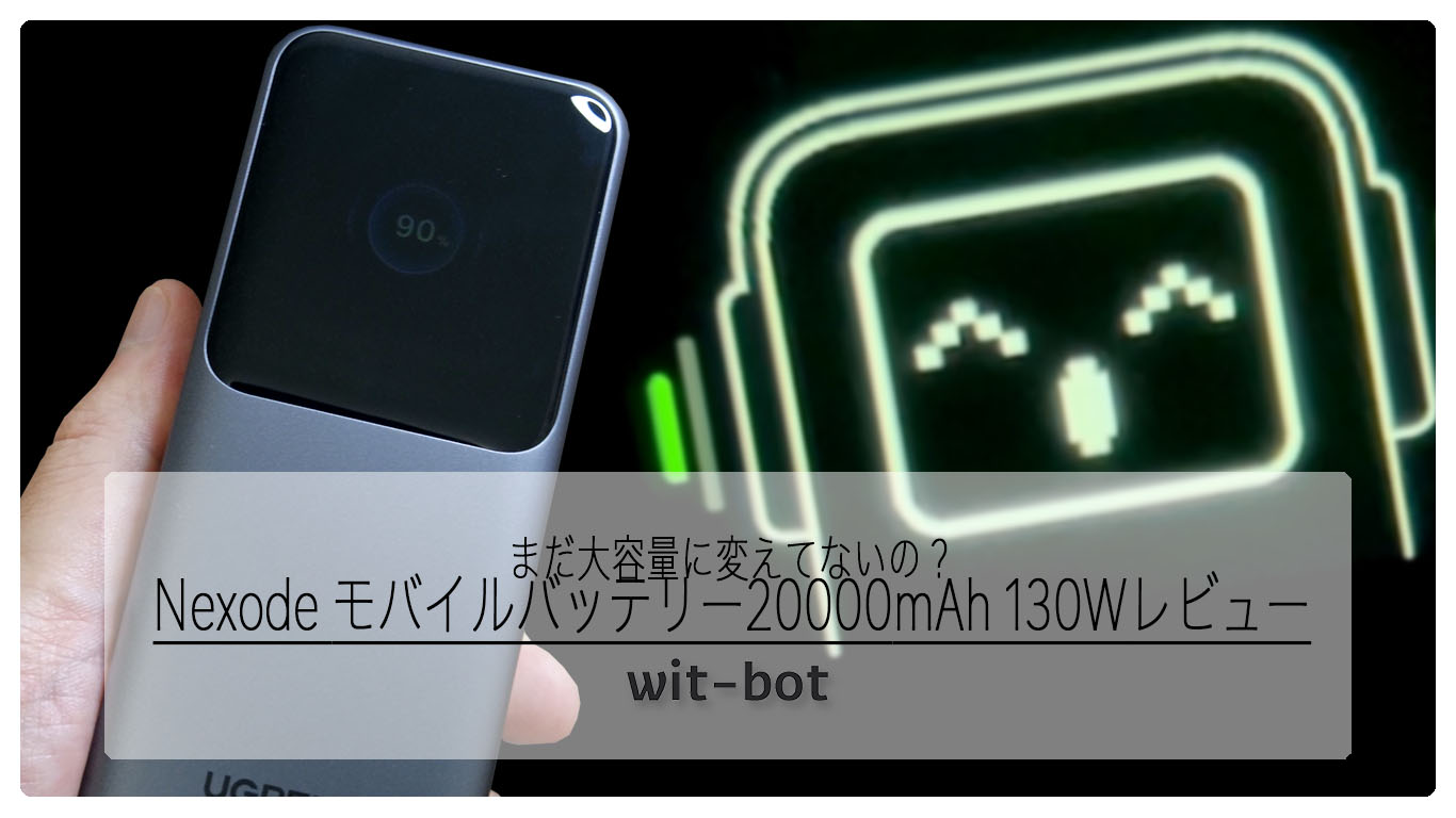 まだ大容量に変えてないの？ Nexode モバイルバッテリー20000mAh 130Wレビュー