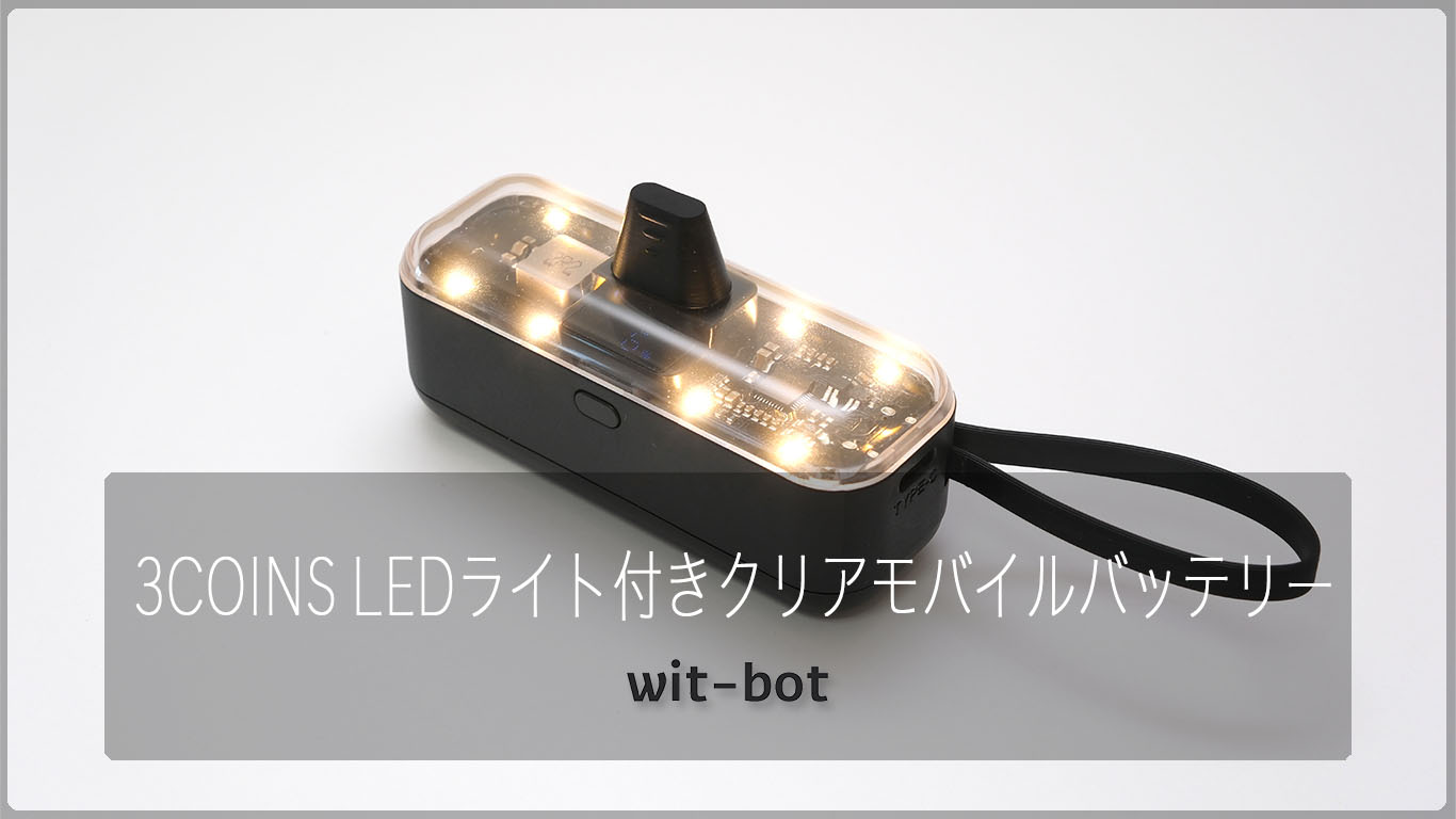 【正直レビュー】3COINSクリアモバイルバッテリーは買い？使って分かった注意点も解説
