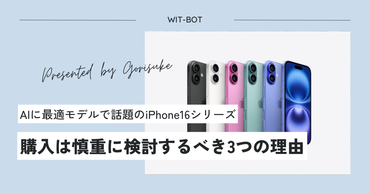 新発売！AI対応で話題の「iPhone16シリーズ」の購入は慎重に