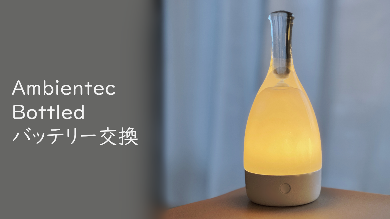 【記録】Ambientec Bottledをバッテリー交換に出したのとその手順