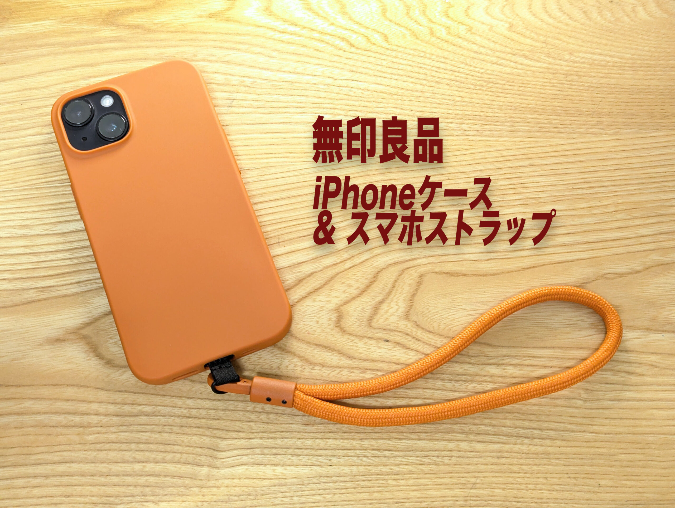 【実機レビュー】無印良品のiPhoneケースとストラップは買い？1,480円で揃う高見え感と注意点