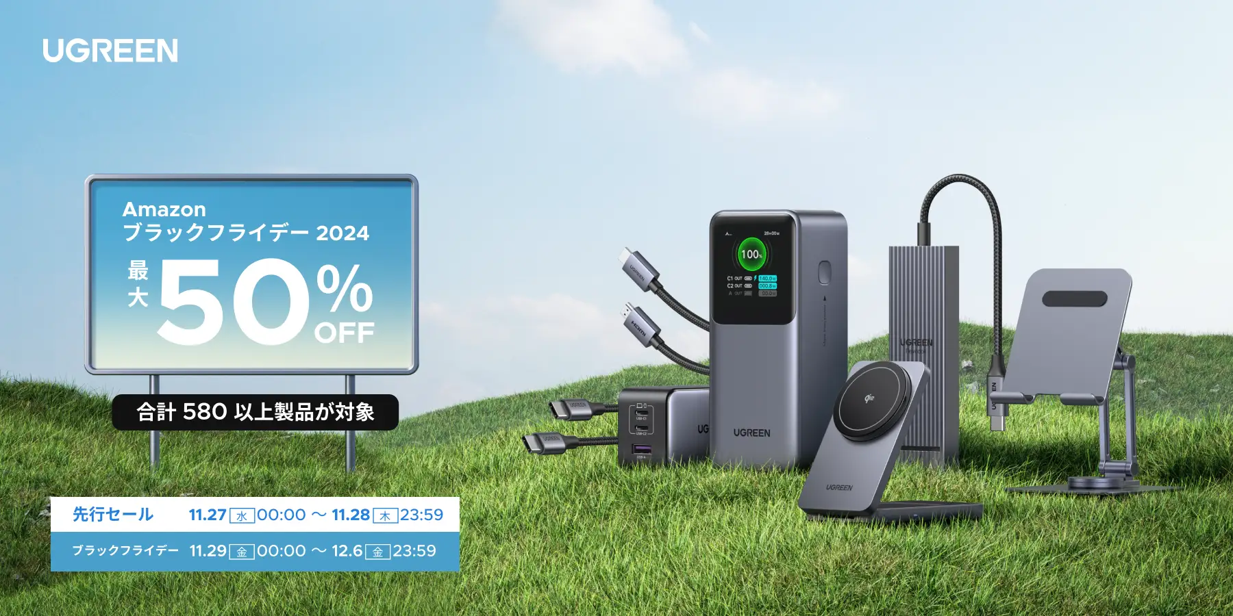 来るぞブラックフライデー！最大50%OFFのUGREEN製品を見逃すな