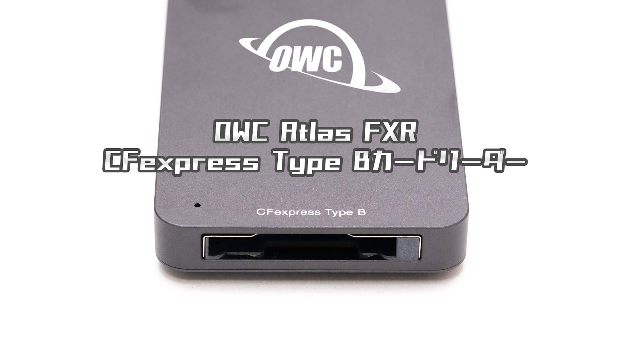 OWC Atlas FXR CFexpress Type Bカードリーダーで撮影後の作業が爆速化