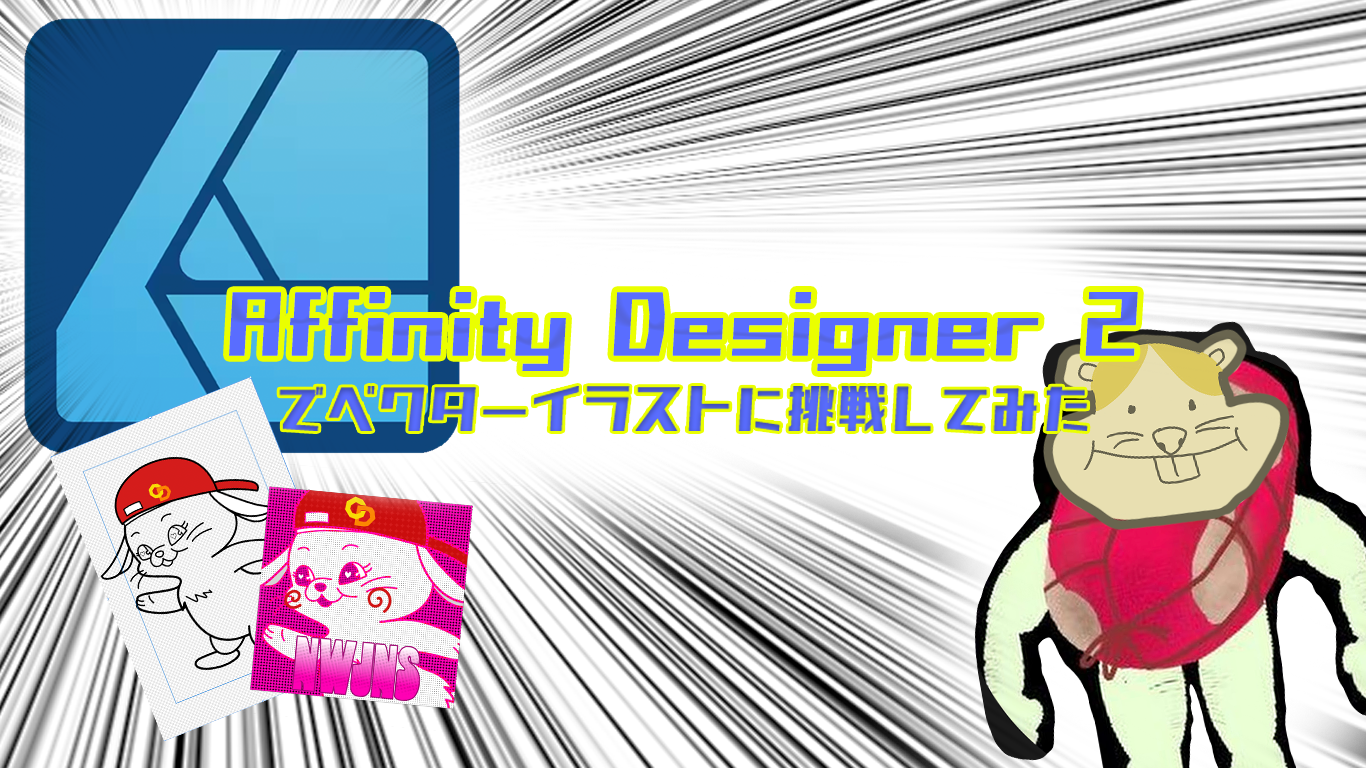 Affinity Designer 2を購入し ベクターイラストに挑戦してみたレポ