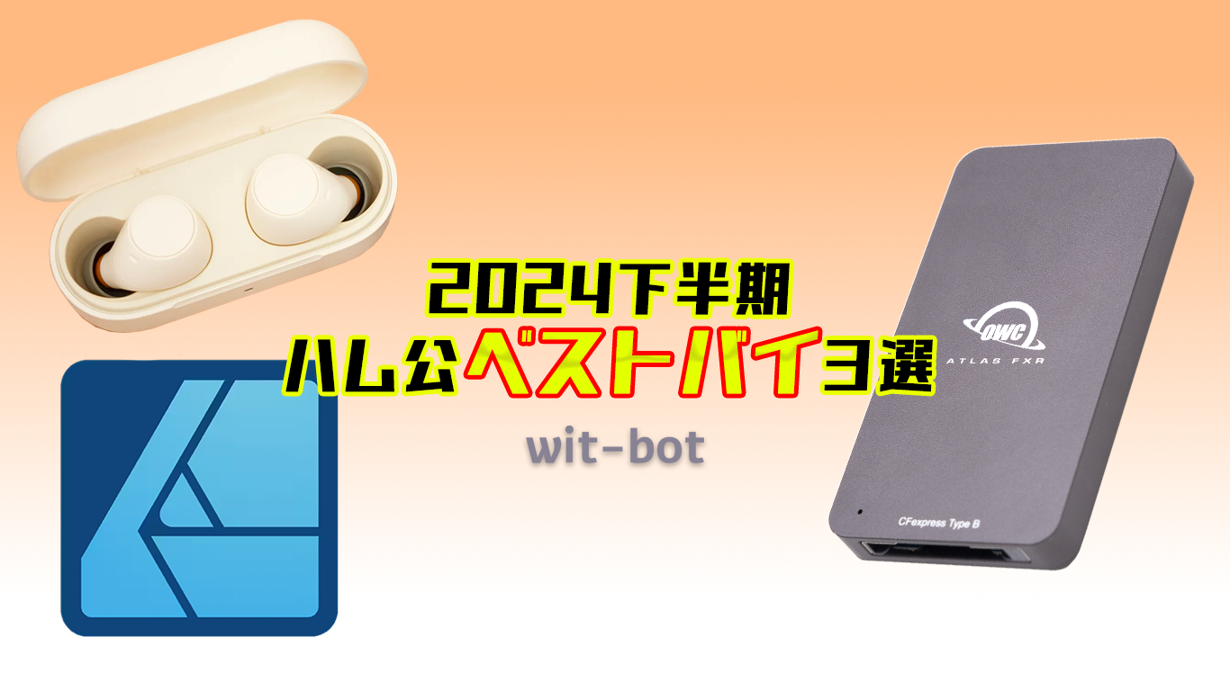 【ベストバイ】買ってよかったモノ3選：ガジェットブロガーハム公の場合【2024下半期】