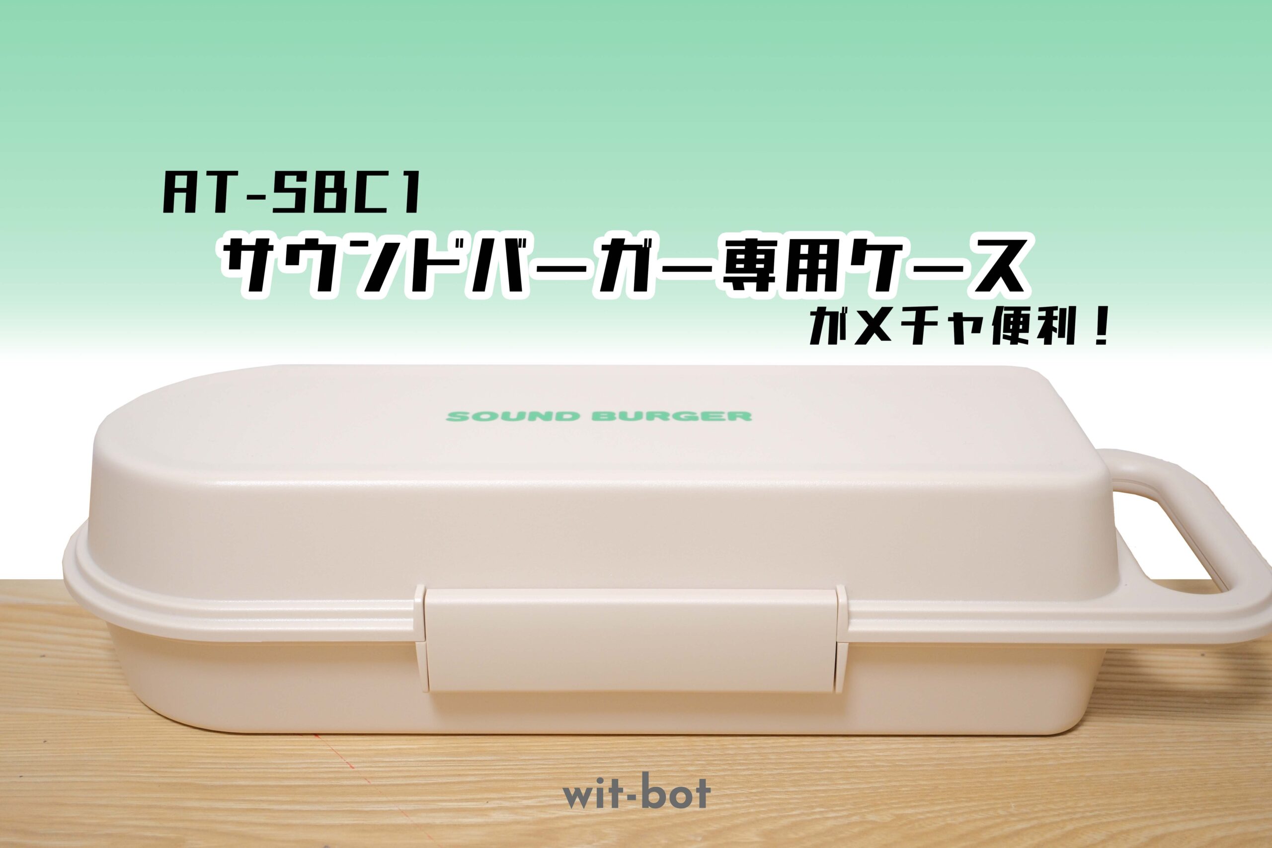 実用性高すぎるサウンドバーガー専用ケース(AT-SBC1)をレビュー