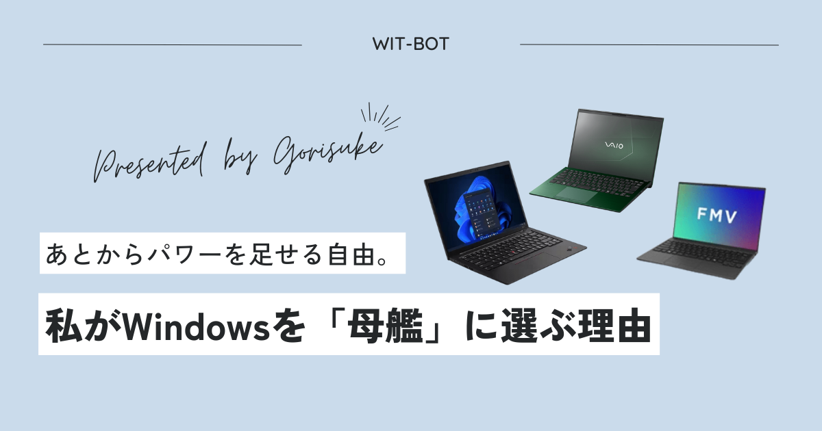 MacかWindowsか。私が今、Windowsに気持ちが傾いている「現実的」な理由。