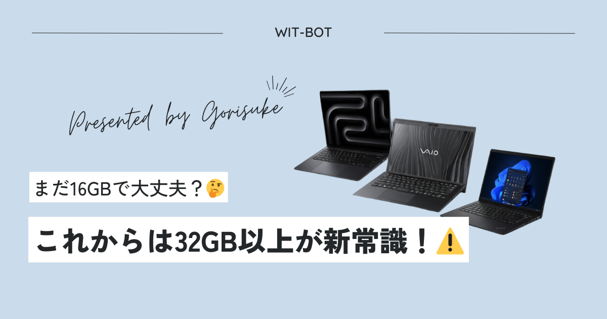 増設不可なら最初から盛れ。民生用メモリ供給の限界が告げる、今買うべきノートPCの正解